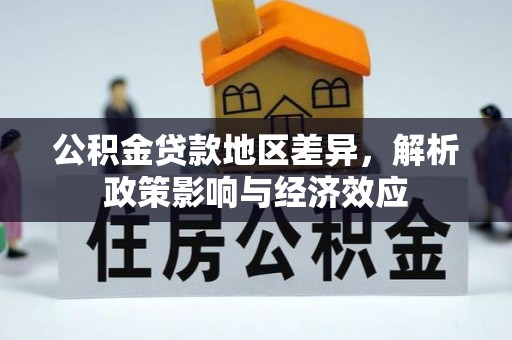右江公积金贷款地区差异，解析政策影响与经济效应