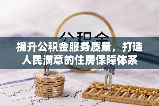 右江提升公积金服务质量，打造人民满意的住房保障体系