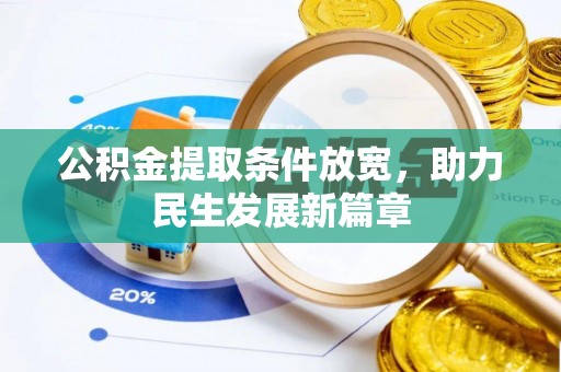 右江公积金提取条件放宽，助力民生发展新篇章