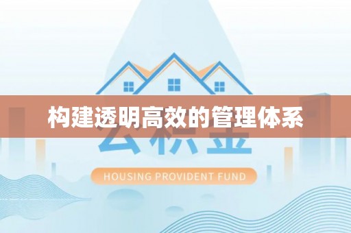 右江构建透明高效的管理体系