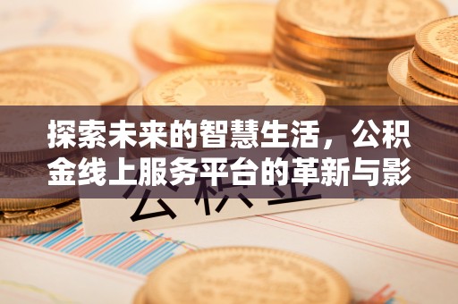 右江探索未来的智慧生活，公积金线上服务平台的革新与影响