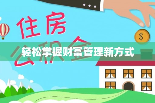 右江轻松掌握财富管理新方式