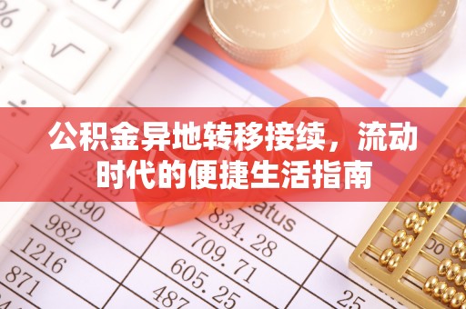 右江公积金异地转移接续，流动时代的便捷生活指南