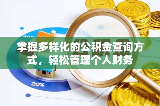 右江掌握多样化的公积金查询方式，轻松管理个人财务