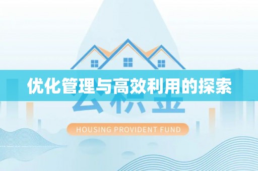 右江优化管理与高效利用的探索