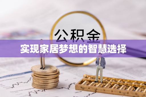 右江实现家居梦想的智慧选择