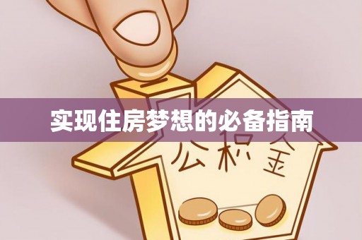 右江实现住房梦想的必备指南