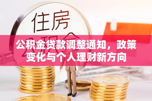 右江公积金贷款调整通知，政策变化与个人理财新方向
