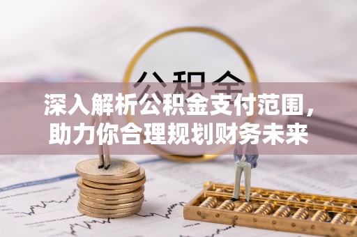 右江深入解析公积金支付范围，助力你合理规划财务未来