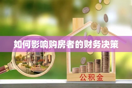 右江如何影响购房者的财务决策