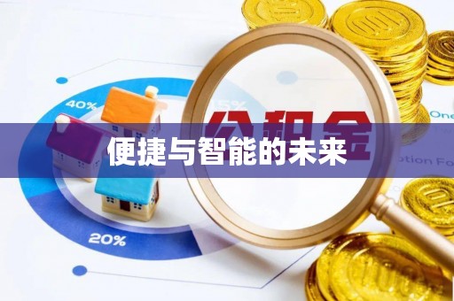 右江便捷与智能的未来