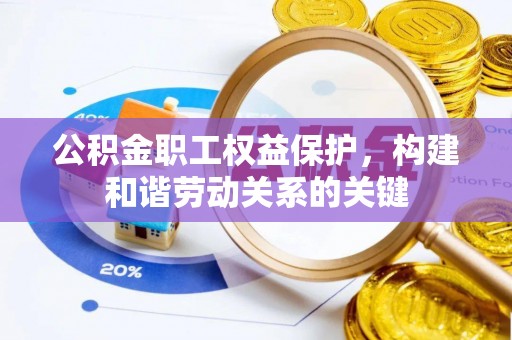 右江公积金职工权益保护，构建和谐劳动关系的关键