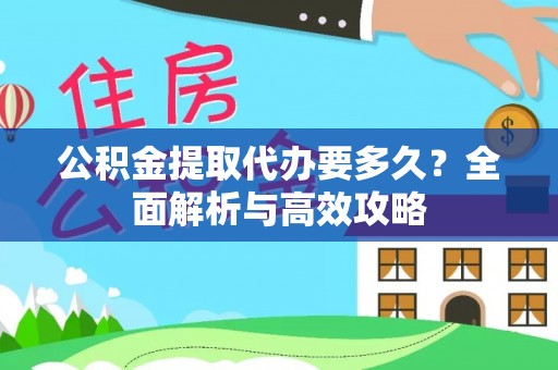右江公积金提取代办要多久？全面解析与高效攻略