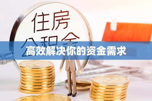 右江高效解决你的资金需求