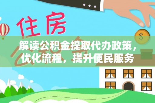 右江解读公积金提取代办政策，优化流程，提升便民服务