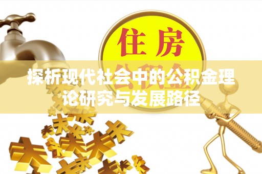 右江探析现代社会中的公积金理论研究与发展路径
