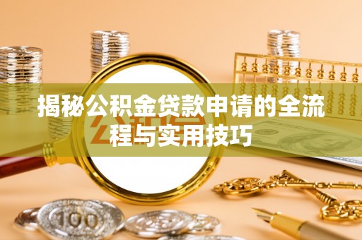 右江揭秘公积金贷款申请的全流程与实用技巧