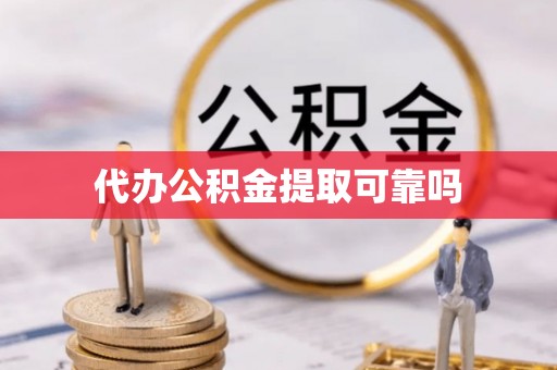 右江代办公积金提取可靠吗