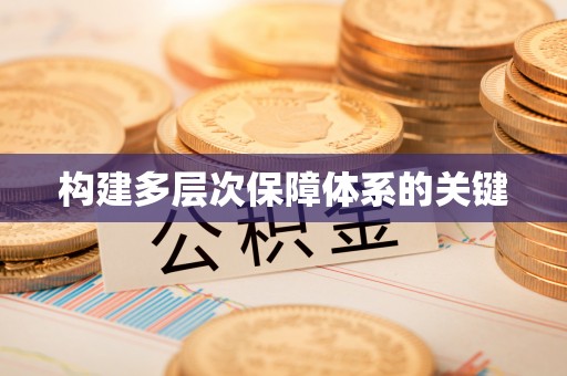 右江构建多层次保障体系的关键