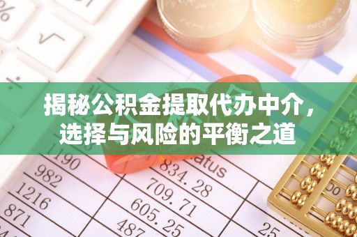 右江揭秘公积金提取代办中介，选择与风险的平衡之道
