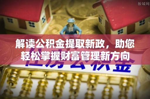 右江解读公积金提取新政，助您轻松掌握财富管理新方向