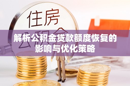 右江解析公积金贷款额度恢复的影响与优化策略