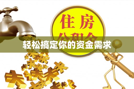 右江轻松搞定你的资金需求