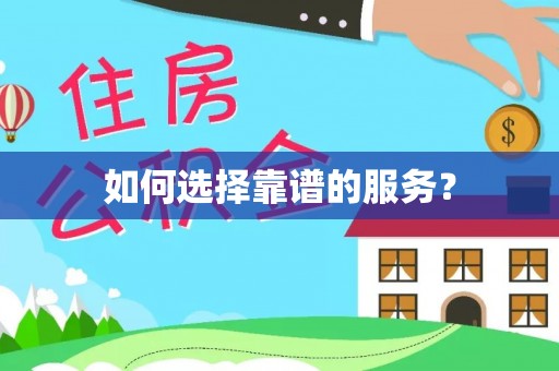 右江如何选择靠谱的服务？