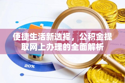 右江便捷生活新选择，公积金提取网上办理的全面解析