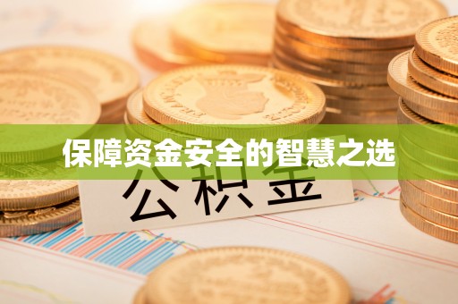 右江保障资金安全的智慧之选