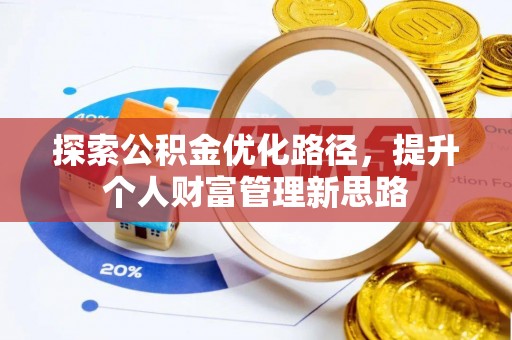 右江探索公积金优化路径，提升个人财富管理新思路