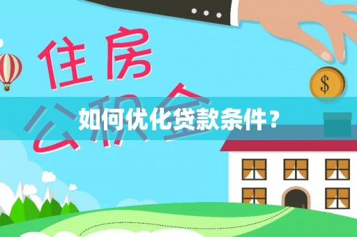 右江如何优化贷款条件？