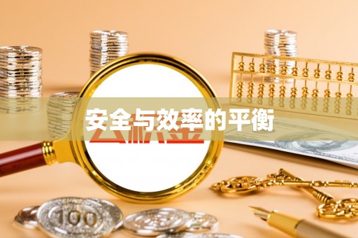 右江安全与效率的平衡