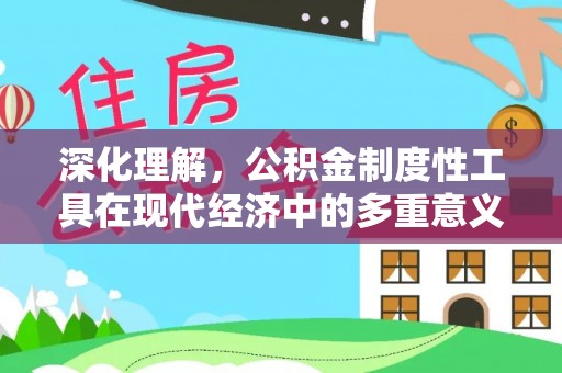 右江深化理解，公积金制度性工具在现代经济中的多重意义