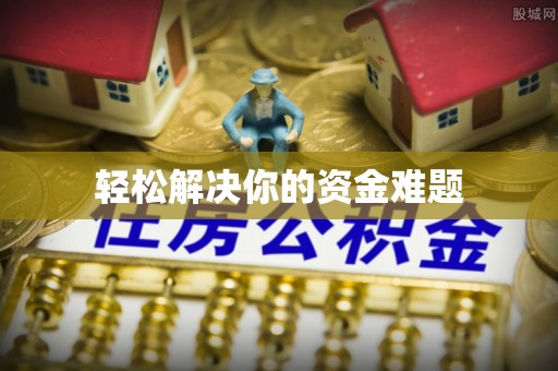 右江轻松解决你的资金难题
