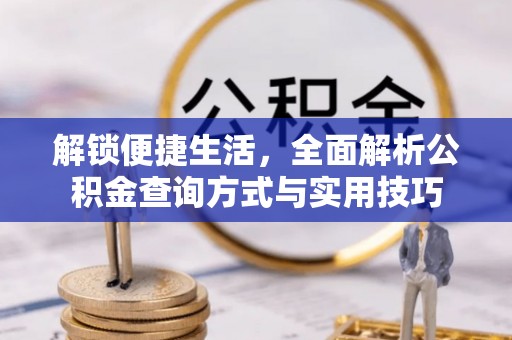 右江解锁便捷生活，全面解析公积金查询方式与实用技巧