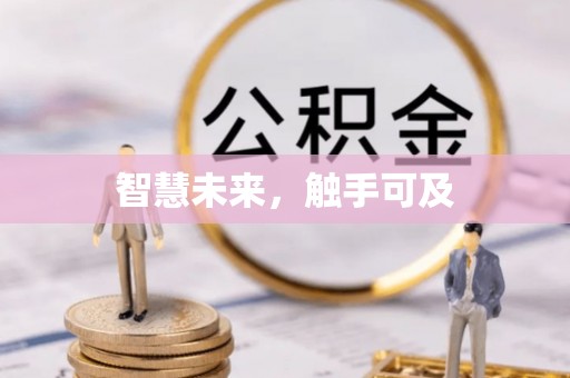 右江智慧未来，触手可及