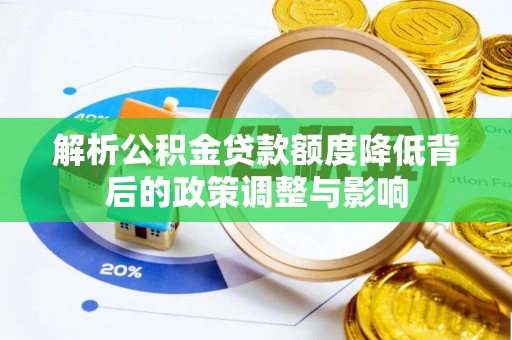 右江解析公积金贷款额度降低背后的政策调整与影响