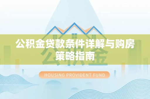 右江公积金贷款条件详解与购房策略指南