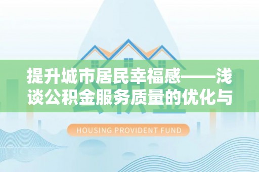 右江提升城市居民幸福感——浅谈公积金服务质量的优化与未来