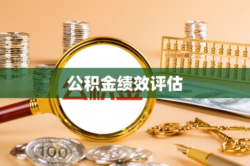 右江公积金绩效评估