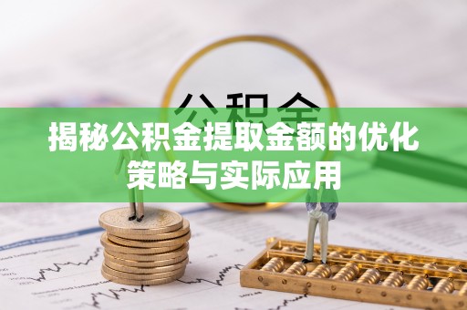 右江揭秘公积金提取金额的优化策略与实际应用