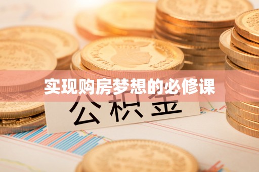 右江实现购房梦想的必修课