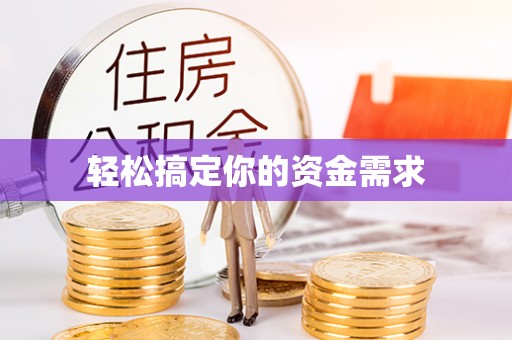 右江轻松搞定你的资金需求
