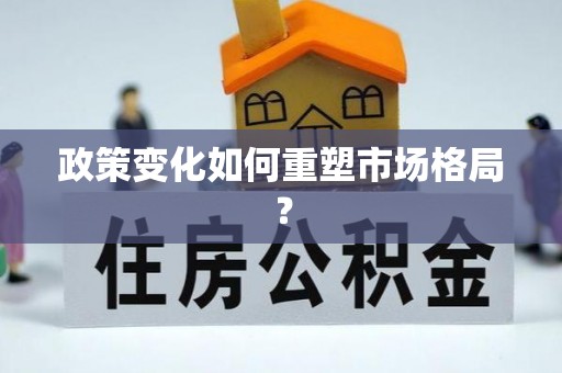 右江政策变化如何重塑市场格局？