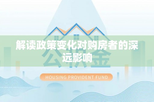 右江解读政策变化对购房者的深远影响