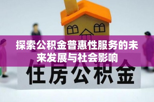 右江探索公积金普惠性服务的未来发展与社会影响