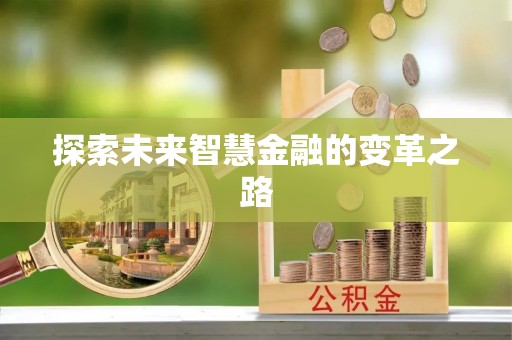 右江探索未来智慧金融的变革之路