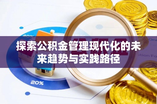 右江探索公积金管理现代化的未来趋势与实践路径