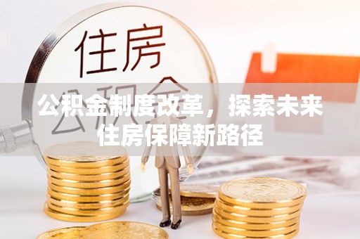 右江公积金制度改革，探索未来住房保障新路径